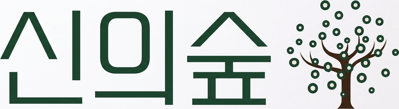 신의숲 로고